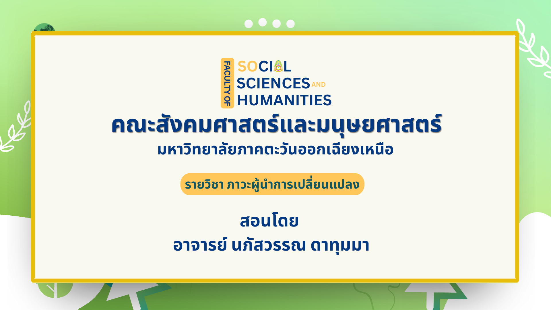 ภาวะผู้นำการเปลี่ยนแปลง