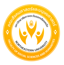คณะสังคมศาสตร์และมนุษยศาสตร์ มหาวิทยาลัยภาคตะวันออกเฉียงเหนือ